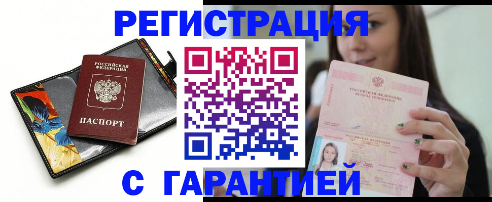 временная регистрация купить в Подольске