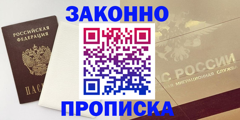 регистрация в Подольске
